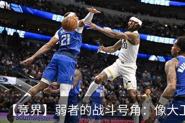 【竞界】弱者的战斗号角：像大卫那样击败歌利亚